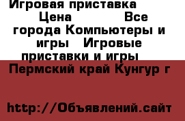 Игровая приставка hamy 4 › Цена ­ 2 500 - Все города Компьютеры и игры » Игровые приставки и игры   . Пермский край,Кунгур г.